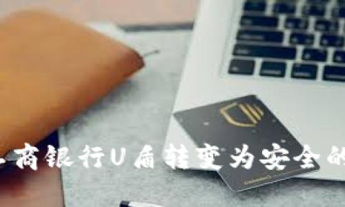 如何将工商银行U盾转变为安全的冷钱包？