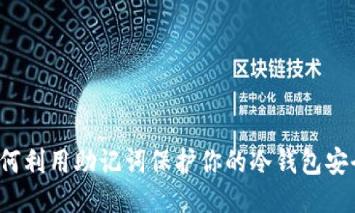 如何利用助记词保护你的冷钱包安全？