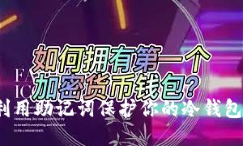 如何利用助记词保护你的冷钱包安全？