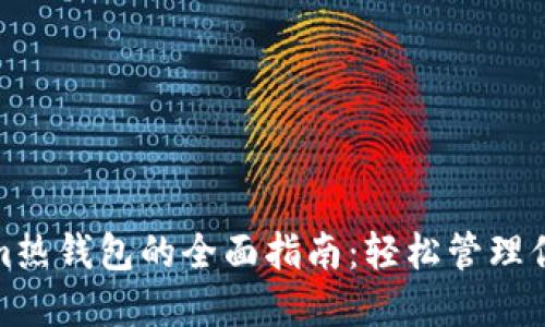 使用Tokenim热钱包的全面指南：轻松管理你的加密资产