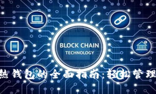 使用Tokenim热钱包的全面指南：轻松管理你的加密资产