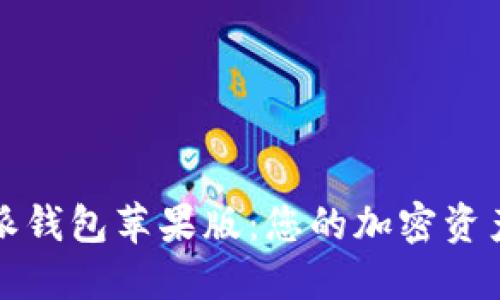 探索比特派钱包苹果版：您的加密资产管理利器