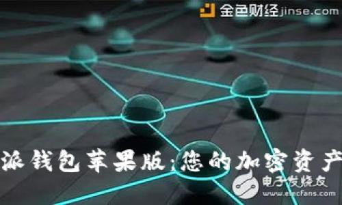 探索比特派钱包苹果版：您的加密资产管理利器