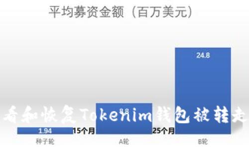 如何查看和恢复Tokenim钱包被转走的余额