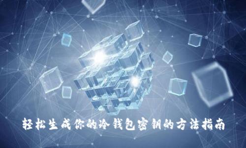 轻松生成你的冷钱包密钥的方法指南