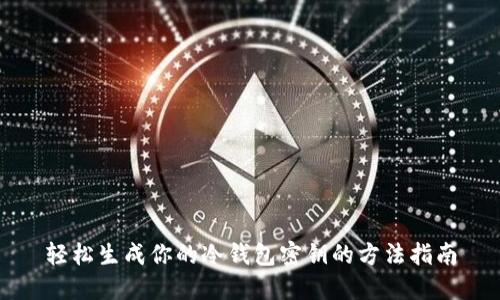 轻松生成你的冷钱包密钥的方法指南