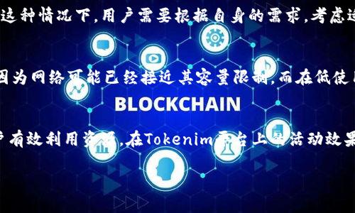 在讨论Tokenim或类似区块链项目时，“带宽”通常是指网络上的资源容量限制，尤其是在运行智能合约或与区块链进行交互时的性能和费用。带宽可以影响到用户在区块链上进行交易的效率和成本，尤其是在用户执行操作时，例如发送代币或调用智能合约。

这里有一些关键点可以帮助你更好地理解Tokenim中的带宽：

带宽的定义
在区块链环境中，带宽通常是指用户在一定时间内可用的网络资源。就像在互联网中，带宽决定了数据传输的速度和数量。在Tokenim这样的区块链平台上，每个用户都有一定的带宽限制，以确定他们可以多快、多频繁地与区块链进行交互。

为什么带宽重要？
带宽的一个关键作用是控制网络中的资源使用。在高峰时段，很多用户可能同时访问网络，带宽限制可以防止某个用户或某组用户过度使用资源，确保网络的公平性和有效性。特别是在Tokenim这样的去中心化网络中，这种公平性尤为重要，因为区块链的特性即是确保没有单一参与者能够主导整个网络。

如何获取带宽？
在Tokenim中，用户通常可以通过多种方式获得带宽。例如，他们可以通过持有系统的原生代币或参与网络活动来获得带宽。某些平台可能允许用户使用代币来购买额外的带宽。这种方式让用户能够根据自己的需求，灵活调整和带宽使用。

带宽和交易性能的关系
在Tokenim中，带宽直接关联到交易的性能。如果一个用户的带宽不足，他们可能会经历较慢的交易确认时间或者在高峰时段无法执行交易。这种情况下，用户需要根据自身的需求，考虑适当地获取更多带宽，确保能够顺畅地进行交易和操作。

带宽的可变性
需要注意的是，带宽并不是一个固定值。它可以根据网络的使用情况和用户的活动而变化。在高使用时段，持有的带宽可能不是真正的表现，因为网络可能已经接近其容量限制。而在低使用时段，即使占用带宽较少，也可能得到更快的交易确认。这种可变性使得在Tokenim中运作的用户需要时刻关注带宽的状态，灵活调整策略。

总结
总而言之，Tokenim中的带宽是一个关键因素，影响着用户的交易速度、网络资源的公平分配和整体体验。理解带宽的工作方式，可以帮助用户有效利用资源，在Tokenim平台上的活动效果。

希望这些内容能帮助到你，加深你对于Tokenim中带宽的理解。
