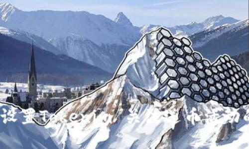 快速上手：设置Tokenim 关注送币活动的详细指南