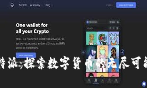 比特派：探索数字货币的无尽可能性