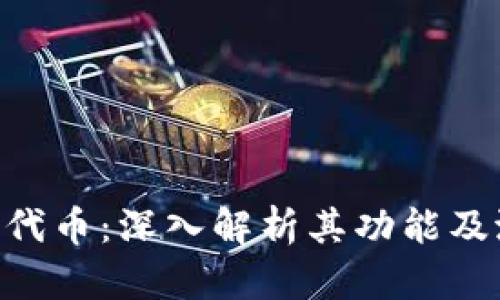 Tokenim代币：深入解析其功能及潜在价值