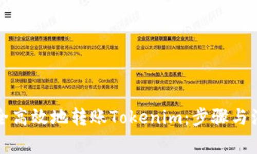如何安全高效地转账Tokenim：步骤与注意事项