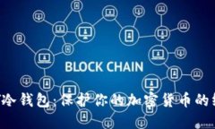 如何DIY冷钱包：保护你的加密货币的终极指南