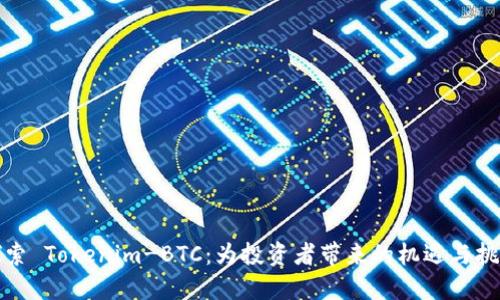 探索 Tokenim-BTC:为投资者带来的机遇与挑战