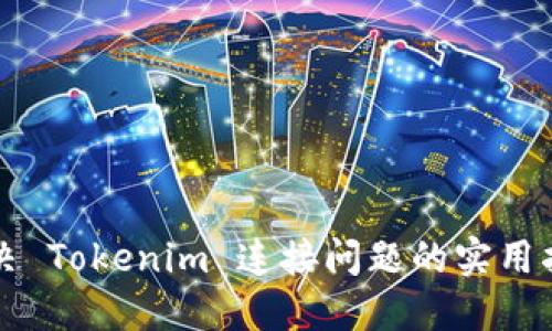 解决 Tokenim 连接问题的实用指南