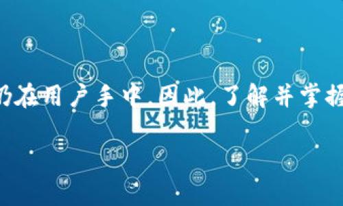   Tokenim私钥安全性揭秘：谁掌握私钥？ / 

 guanjianci Tokenim, 私钥, 区块链安全, 数字资产, 加密技术 /guanjianci 

什么是Tokenim及其私钥的重要性

在当前飞速发展的数字资产市场中，Tokenim作为一个新兴平台，受到越来越多投资者的关注。可除了令人兴奋的投资机会，Tokenim的私钥安全问题更是令投资者绞尽脑汁。私钥，作为所有数字资产的“钥匙”，其重要性不言而喻。拥有私钥，就意味着控制了相应的数字资产，这无疑让无数想要入场的用户心生忐忑。

私钥的概念解析

首先，我们需要清楚私钥是什么。简而言之，私钥是一串由随机数生成的密钥，用于签署交易和证明资产的拥有权。每个钱包地址都有一对公钥和私钥，其中公钥可以向他人公开，而私钥则必须严格保密。一旦私钥泄露，任何拥有该私钥的人都可以完全控制和转移你的资产，因此确保存储和管理私钥安全至关重要。

Tokenim私钥的管理方式

那么，Tokenim平台是如何管理私钥的呢？在大多数区块链项目中，用户是私钥的唯一掌控者，他们需要自己生成和管理私钥。但是，Tokenim则提供了一些额外的安全措施，帮助用户保护他们的私钥，降低被盗风险。

Tokenim通常采用了冷热钱包的方式来存储用户的数字资产。冷钱包是指离线存储，安全性极高；而热钱包则是在线存储，方便用户随时交易。Tokenim在这两者之间提供了一个平衡，让用户可以在安全与便捷之间找到最佳点。

谁来持有Tokenim的私钥？

这个问题让很多用户产生了疑惑。实际上，在使用Tokenim的过程中，用户通常自己的钱包来存储资产，这意味着私钥实际上仍掌握在用户自己的手中。平台只是提供了交易服务，并未介入资产的管理。这样一来，用户就有责任保护好自己的私钥，保持警惕，以防被黑客攻击或通过其他方式丢失。

私钥安全建设的几大措施

Tokenim在保护用户私钥方面采取了几项关键措施，以下是一些比较重要的安全策略：

ul
    listrong双重身份验证（2FA）：/strongTokenim采用双重身份验证增加账户的安全层次，让用户在登录时不仅需输入密码，还要通过手机应用获取一次性验证码。/li
    listrong强密码策略：/strong鼓励用户使用复杂的密码，并定期更换。平台提供了针对密码强度的检测，确保用户所选密码的安全性。/li
    listrong教育用户：/strongTokenim不仅是一个交易平台，它还为用户提供了丰富的教育资源，帮助私钥管理的重要性，如何安全存储，避免被攻击的方法等。/li
    listrong持续监控：/strong平台会定期对其安全系统进行检查和升级，确保能够抵御新出现的攻击手段。/li
/ul

保持警惕：如何防止私钥泄露

尽管Tokenim在私钥管理方面做出了努力，但作为用户的我们同样需要保持警惕。以下是一些实用建议，帮助你保护好自己的私钥：

ul
    listrong不轻信第三方：/strong很多诈骗者通过假冒Tokenim的名义，向用户索要私钥，务必提高警惕，从不向任何人透露自己的私钥。/li
    listrong定期备份：/strong确保将私钥和恢复短语备份到安全的位置，建议不要仅仅保存在云端，考虑到安全性，可以选择使其物理存储。/li
    listrong定期检查账户活动：/strong经常审查账户的交易记录，任何可疑的异常活动都应引起注意。/li
/ul

总结：用户的责任与平台的担当

在数字资产时代，私钥的管理不仅是用户的责任，也是一个平台可持续发展的基石。Tokenim力求为用户提供完善的服务，但私钥的最终控制仍在用户手中。因此，了解并掌握私钥的安全管理知识非常重要。在数字资产的世界中，风险与机会总是并存，唯有提升警惕，才能在这个市场中立足。

希望这篇文章能帮助你更好地理解Tokenim私钥的管理与安全问题。只有清楚了这些基本知识，才能在投资的路上走得更稳、更远。