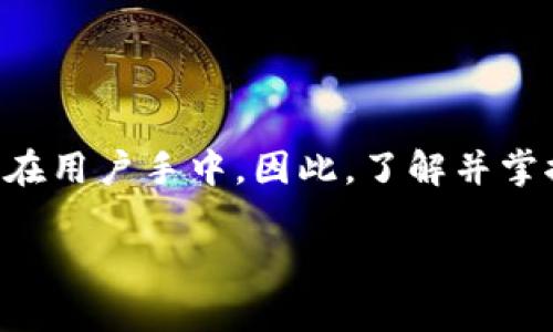   Tokenim私钥安全性揭秘：谁掌握私钥？ / 

 guanjianci Tokenim, 私钥, 区块链安全, 数字资产, 加密技术 /guanjianci 

什么是Tokenim及其私钥的重要性

在当前飞速发展的数字资产市场中，Tokenim作为一个新兴平台，受到越来越多投资者的关注。可除了令人兴奋的投资机会，Tokenim的私钥安全问题更是令投资者绞尽脑汁。私钥，作为所有数字资产的“钥匙”，其重要性不言而喻。拥有私钥，就意味着控制了相应的数字资产，这无疑让无数想要入场的用户心生忐忑。

私钥的概念解析

首先，我们需要清楚私钥是什么。简而言之，私钥是一串由随机数生成的密钥，用于签署交易和证明资产的拥有权。每个钱包地址都有一对公钥和私钥，其中公钥可以向他人公开，而私钥则必须严格保密。一旦私钥泄露，任何拥有该私钥的人都可以完全控制和转移你的资产，因此确保存储和管理私钥安全至关重要。

Tokenim私钥的管理方式

那么，Tokenim平台是如何管理私钥的呢？在大多数区块链项目中，用户是私钥的唯一掌控者，他们需要自己生成和管理私钥。但是，Tokenim则提供了一些额外的安全措施，帮助用户保护他们的私钥，降低被盗风险。

Tokenim通常采用了冷热钱包的方式来存储用户的数字资产。冷钱包是指离线存储，安全性极高；而热钱包则是在线存储，方便用户随时交易。Tokenim在这两者之间提供了一个平衡，让用户可以在安全与便捷之间找到最佳点。

谁来持有Tokenim的私钥？

这个问题让很多用户产生了疑惑。实际上，在使用Tokenim的过程中，用户通常自己的钱包来存储资产，这意味着私钥实际上仍掌握在用户自己的手中。平台只是提供了交易服务，并未介入资产的管理。这样一来，用户就有责任保护好自己的私钥，保持警惕，以防被黑客攻击或通过其他方式丢失。

私钥安全建设的几大措施

Tokenim在保护用户私钥方面采取了几项关键措施，以下是一些比较重要的安全策略：

ul
    listrong双重身份验证（2FA）：/strongTokenim采用双重身份验证增加账户的安全层次，让用户在登录时不仅需输入密码，还要通过手机应用获取一次性验证码。/li
    listrong强密码策略：/strong鼓励用户使用复杂的密码，并定期更换。平台提供了针对密码强度的检测，确保用户所选密码的安全性。/li
    listrong教育用户：/strongTokenim不仅是一个交易平台，它还为用户提供了丰富的教育资源，帮助私钥管理的重要性，如何安全存储，避免被攻击的方法等。/li
    listrong持续监控：/strong平台会定期对其安全系统进行检查和升级，确保能够抵御新出现的攻击手段。/li
/ul

保持警惕：如何防止私钥泄露

尽管Tokenim在私钥管理方面做出了努力，但作为用户的我们同样需要保持警惕。以下是一些实用建议，帮助你保护好自己的私钥：

ul
    listrong不轻信第三方：/strong很多诈骗者通过假冒Tokenim的名义，向用户索要私钥，务必提高警惕，从不向任何人透露自己的私钥。/li
    listrong定期备份：/strong确保将私钥和恢复短语备份到安全的位置，建议不要仅仅保存在云端，考虑到安全性，可以选择使其物理存储。/li
    listrong定期检查账户活动：/strong经常审查账户的交易记录，任何可疑的异常活动都应引起注意。/li
/ul

总结：用户的责任与平台的担当

在数字资产时代，私钥的管理不仅是用户的责任，也是一个平台可持续发展的基石。Tokenim力求为用户提供完善的服务，但私钥的最终控制仍在用户手中。因此，了解并掌握私钥的安全管理知识非常重要。在数字资产的世界中，风险与机会总是并存，唯有提升警惕，才能在这个市场中立足。

希望这篇文章能帮助你更好地理解Tokenim私钥的管理与安全问题。只有清楚了这些基本知识，才能在投资的路上走得更稳、更远。
