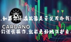 冷钱包会被交易所冻结吗？了解冷钱包的安全性