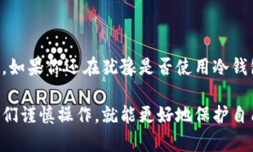 冷钱包会被交易所冻结吗？了解冷钱包的安全性与风险

冷钱包,交易所冻结,加密货币,区块链安全,数字资产保护/guanjianci

冷钱包，这个词在加密货币圈子里出现的频率越来越高了。那么，它到底是什么呢？为什么越来越多的人选择使用冷钱包存储他们的数字资产？在这篇文章中，我们不仅会探讨冷钱包的特性，还将深入探讨一个大家可能关心的问题——冷钱包是否会被交易所冻结？

冷钱包的基本概念

冷钱包，顾名思义，就是与互联网隔离的一种加密货币钱包。它的出现，主要是为了给用户提供更高的安全性。相对来说，热钱包（在线钱包）虽然方便快捷，但安全性较低，因为它们始终连接到互联网，容易受到黑客攻击或其他安全威胁。

那么，冷钱包的形态有哪些呢？常见的有硬件钱包、纸钱包等。硬件钱包是一种实体设备，如Ledger或Trezor，可以安全地存储私钥，而纸钱包则是将私钥打印到纸上的形式。无论是哪种形式，冷钱包的主要目的是保护用户的资产不受盗窃和丢失。

冷钱包的安全性

冷钱包最大的优势就是安全。由于冷钱包不直接连接互联网，因此它不容易受到网络攻击。许多技术专家和加密货币投资者都推荐使用冷钱包来存储大量的数字资产，尤其是在长时间不进行交易的情况下。

但是，冷钱包也有其风险，特别是在使用过程中的不当操作。例如，用户在设置冷钱包时，如果不妥善保管助记词，或者选择的硬件钱包出厂时存在安全隐患，那么这些资产仍然会面临风险。此外，冷钱包丢失后，用户也无法找回其存储的资产，因此，对于普通投资者来说，冷钱包是一把双刃剑，既安全又需要谨慎使用。

交易所冻结的可能性

如今，越来越多的交易所开始实施严格的法规和合规要求。许多都要求用户在注册时进行身份验证，并跟踪用户的交易活动。这让一些人开始担心，他们的资产是否会在某种情况下被交易所冻结。

这里需要明确一点：冷钱包本身不会被交易所冻结。这是因为冷钱包是在用户控制之下的，私钥存储在用户的设备上或纸上，不会与交易所的服务器连接。因此，交易所无法直接对冷钱包中的资产进行任何操作。

不过，若用户的冷钱包资产与某些被交易所列为“可疑”的交易或账户有关，交易所可能会对这些账户进行调查，这可能间接影响到用户的资产。例如，假设用户在多个交易所之间频繁转移资金，交易所可能会对此产生疑虑。特别是在涉及大量转账时，一些交易所可能主动联系用户以确认资金来源。

如何确保冷钱包的安全性

为了最大限度地降低风险，用户可以采取一些措施来确保冷钱包资产的安全性：

ul
    listrong备份助记词：/strong确保你有多个备份，并将其存放在安全的地方。即使冷钱包本身丢失了，只要你能找回助记词，资产就不成问题。/li
    listrong使用硬件钱包：/strong相较于纸钱包，硬件钱包的安全性更高，因为它们内置了多重加密技术，可以大大降低被黑客攻击的风险。/li
    listrong定期更新设备：/strong硬件钱包的制造商会定期提供软件更新，以确保其操作环境的安全性。确保及时进行更新，这样可以防止潜在的安全漏洞。/li
    listrong避免不安全的网络连接：/strong在使用冷钱包进行任何操作时，尽量使用安全的网络环境，比如家庭的WiFi，而不是公共场所的WiFi。/li
/ul

总结

要总结的是，冷钱包是一种安全、有效的数字资产存储方式。它不会被交易所直接冻结，但用户仍需注意与交易所的交互以及他们的资产来源。如果你还在犹豫是否使用冷钱包，不妨仔细考虑一下，尤其是在你打算长时间持有投资的时候。

最后，记住安全使用冷钱包的每个细节是至关重要的，它可以保护你的数字资产免受丢失和盗窃的威胁。就算冷钱包不容易被冻结，但只要我们谨慎操作，就能更好地保护自己的财富。