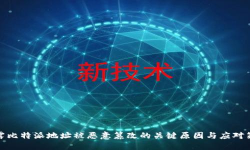 揭露比特派地址被恶意篡改的关键原因与应对策略