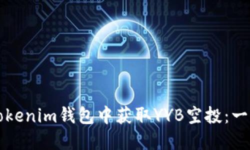 如何在Tokenim钱包中获取YYB空投：一步步指南