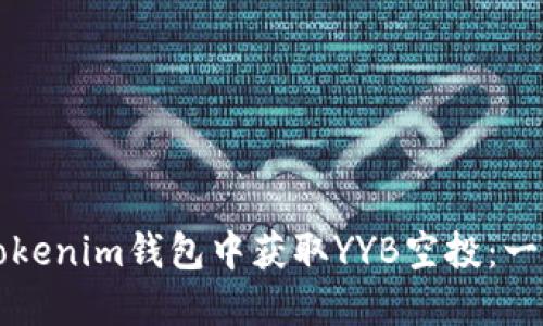 如何在Tokenim钱包中获取YYB空投：一步步指南