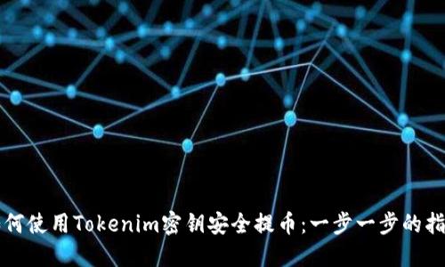 如何使用Tokenim密钥安全提币:一步一步的指南