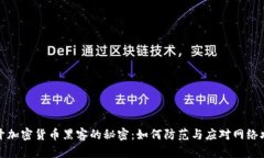 揭开加密货币黑客的秘密：如何防范与应对网络