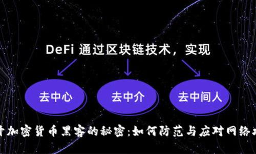 揭开加密货币黑客的秘密：如何防范与应对网络攻击