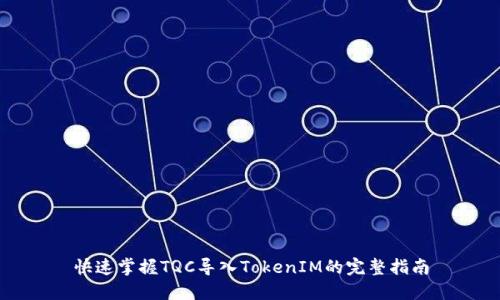 快速掌握TQC导入TokenIM的完整指南