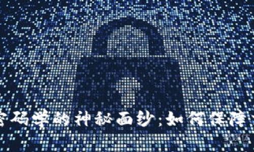 揭开数字货币密码学的神秘面纱：如何保障交易安全与隐私