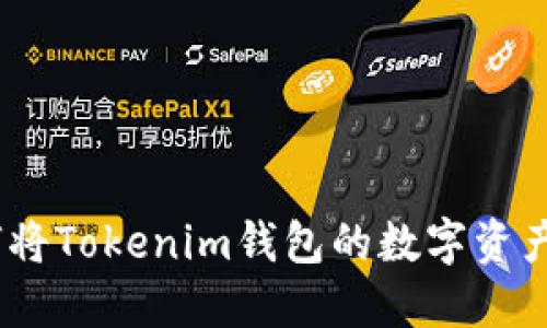 轻松掌握:如何将Tokenim钱包的数字资产转移到交易所