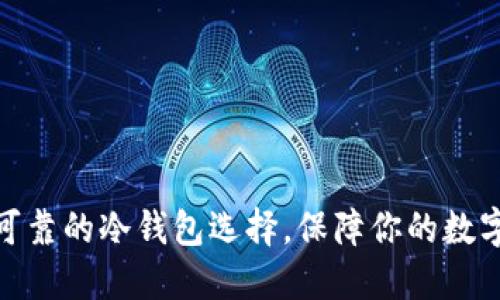 探索国内可靠的冷钱包选择，保障你的数字资产安全