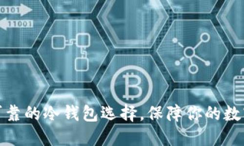 探索国内可靠的冷钱包选择，保障你的数字资产安全