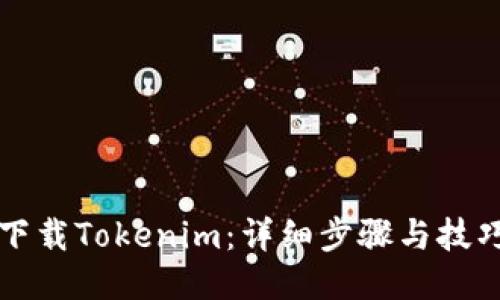 轻松下载Tokenim:详细步骤与技巧分享