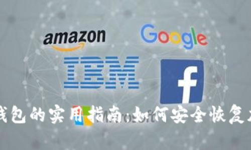 找回冷钱包的实用指南：如何安全恢复加密资产