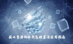 国内靠谱的冷钱包推荐与使用指南