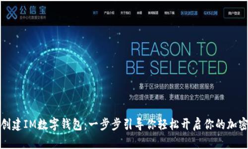 如何快速创建IM数字钱包：一步步引导你轻松开启你的加密货币旅程