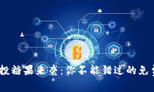 Tokenim空投糖果来袭:你不能错过的免费加密机会!