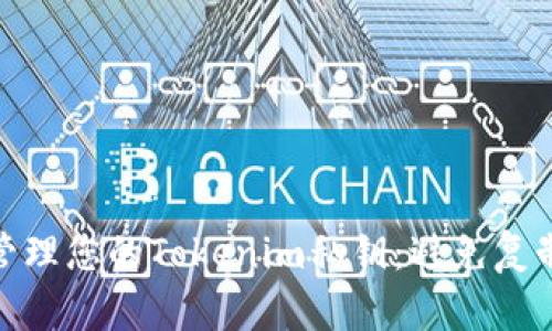 如何安全管理您的Tokenim私钥：避免复制后的风险