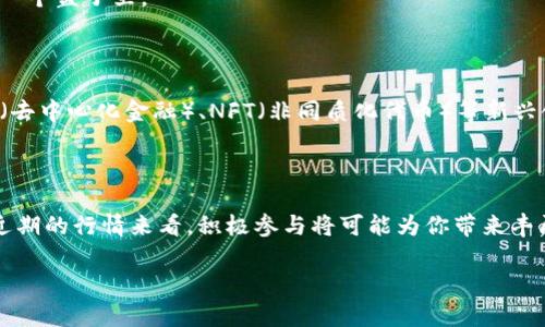 币币行情最新消息：尽览加密市场动态与投资机会

币币, 行情, 加密货币, 投资机会, 市场动态/guanjianci

引言
当今的经济环境中，加密货币市场越来越引人关注，许多人开始将目光投向币币行情，试图把握其中的投资机会。随着数字货币的崛起，每日都有大量的信息在市场上流转。那么，什么是币币行情，又怎样去解读和利用这些信息呢？在这篇文章中，我们将深入探讨最新的币币行情消息，揭示市场动态以及潜藏的机会，帮助你在这个不断变化的市场中做出明智的投资决策。

什么是币币行情？
简单来说，币币行情是指不同加密货币之间的交易价格及其变化情况。大多数加密交易所都会提供实时的行情数据，让投资者可以随时掌握市场脉搏。币币交易不同于法币交易，它更注重不同币种间的汇率波动和交易策略。
币币行情的波动源于多种因素，包括市场供需关系、技术分析、市场情绪以及大型投资者的动态。了解这一点，你就能更好地分析市场和预测未来趋势。此外，许多新兴和小型加密项目也会频繁影响市场的行情变化，因此持续关注是非常必要的。

近期币币行情的最新动态
最近，随着比特币和以太坊等主流币种的价格持续波动，许多投资者对币币行情充满了关注。据数据显示，比特币的价格从年初的几万元上涨至如今的高位，令市场感到振奋。例如，最近几日，比特币接连突破$60,000，市场情绪高涨，吸引了大量新投资者的入场。
同时，其他主流币种如以太坊、币安币等也呈现出强劲的上涨趋势。这种趋势引发了市场的热烈讨论，不少投资者开始重新评估自己的投资组合，寻找下一个潜在的收益点。

影响币币行情的因素
币币行情并非孤立存在，其波动背后有着多种因素的影响。以下是一些主要的驱动因素：
ul
    listrong市场情绪：/strong投资者的情绪往往影响整个市场的走势。乐观情绪会促使价格上涨，而恐慌则可能导致大幅下跌。/li
    listrong消息面：/strong与加密货币相关的新闻、政策法规更新以及技术进展都能显著改变市场的走向。/li
    listrong技术分析：/strong技术分析工具和指标是许多交易者做出决策的依据，尤其在短期交易中。/li
    listrong大型交易者的行为：/strong资金量较大的投资者（也被称为“鲸鱼”）的交易行为能够瞬间改变市场的供需关系，引发价格波动。/li
/ul

如何抓住投资机会？
面对不断变化的币币行情，投资者如何才能把握住潜在的机会呢？以下是一些实用的策略：
首先，保持信息敏感度是至关重要的，定期查看相关资讯，了解市场动态，关注影响行情的重大新闻事件。许多交易所和社交平台提供实时行情提醒，建议投资者积极利用这些工具，确保能够迅速做出反应。
其次，合理的投资策略也是成功的关键。了解自己的风险承受能力，制定合理的投资计划，切忌盲目跟风。可以考虑多个币种的组合来分散风险，不将所有鸡蛋放在一个篮子里。
再者，学习技术分析能够帮助你更好地捕捉行情。当你掌握了一些基础的技术分析工具和指标，了解市场的支撑与阻力位时，交易决策将更加精准。

未来的币币行情趋势
展望未来，币币行情的发展趋势令人期待。越来越多的机构投资者开始进入加密市场，这将进一步推动市场的成熟与健全。同时，随着区块链技术的不断发展，DeFi（去中心化金融）、NFT（非同质化代币）等新兴领域也将为币币市场带来新的机遇。
尽管如此，投资者仍需保持警惕，市场的波动性不可避免。适度的风险管理和灵活的策略调整，将是应对潜在挑战的有力武器。

结论
总结来看，币币行情是一个充满机会与挑战的领域。通过持续关注市场动态，掌握必要的分析技巧，投资者可以在这个快速变化的市场中找到更多的投资机会。从近期的行情来看，积极参与将可能为你带来丰厚的回报。然而，切记保持理智，谨慎投资，灵活应变，才能在这条充满不确定性的道路上走得更远。

希望本文能帮助你更好地理解币币行情的最新消息及市场动态，祝你在加密投资中好运连连！