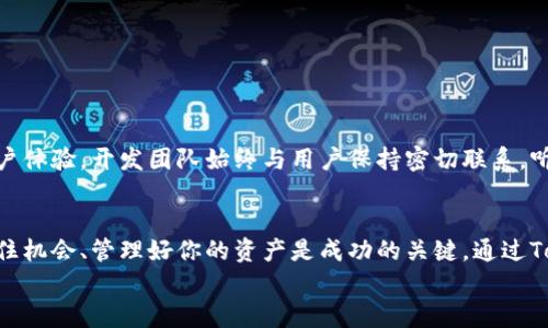  探索TokenimApp官方安卓版：解锁全新数字资产管理之旅！ / 

 guanjianci TokenimApp, 数字资产, 安卓版下载, 区块链应用, 投资管理 /guanjianci 

引言
在这数字化和区块链技术迅速发展的时代，数字资产管理工具正在成为越来越多投资者的首选。TokenimApp作为一款便捷的官方安卓应用，致力于帮助用户有效、轻松地管理他们的数字资产。无论你是经验丰富的投资者，还是刚刚踏入这个领域的新手，TokenimApp都能为你提供无与伦比的支持和便利。在本篇文章中，我们将深入探讨TokenimApp的功能、优势以及如何充分利用这款应用来提升你的投资体验。

TokenimApp的核心功能
作为一款功能全面的数字资产管理应用，TokenimApp提供了多种实用功能，帮助用户更好地管理和监控他们的投资组合。以下是一些核心功能：

h41. 实时市场监控/h4
TokenimApp允许用户实时监控各种数字货币的市场动态，包括价格波动、交易量和市值等重要指标。通过这些数据，用户能够更好地把握市场趋势，及时做出决策。

h42. 多币种支持/h4
无论你对比特币、以太坊、还是其他各种山寨币情有独钟，TokenimApp都支持多个币种的管理。这意味着用户能够在一个平台上管理不同的资产，避免了在多个应用间切换的麻烦。

h43. 投资组合分析/h4
通过TokenimApp，用户能够创建和管理个人投资组合。应用提供详细的分析工具，帮助用户了解投资收益、损失和资产分布。这些数据的可视化展示，让用户的投资决策更加明智。

h44. 安全保障/h4
安全性是数字资产管理中最不可或缺的一部分。TokenimApp采用了先进的加密技术，确保用户的资产和信息安全。此外，应用还支持双重身份验证，进一步增加了安全性。

如何下载并安装TokenimApp官方安卓版
想要体验TokenimApp的所有功能，首先需要在安卓设备上下载并安装。这一过程非常简单，让我们一起来看看如何进行：

h4步骤1：访问应用商店/h4
在你的安卓设备上，打开Google Play商店。在搜索栏中输入“TokenimApp”，找到官方版应用。

h4步骤2：下载应用/h4
点击下载按钮，系统将自动开始下载应用。下载完成后，你需要在设备上找到并点击应用图标进行安装。

h4步骤3：注册账户/h4
安装完毕后，打开应用进行注册。你需要填写相关的个人信息，并设置一个安全密码。完成注册后，记得检查邮箱，确认你的账户。

提升投资体验的技巧
为了更好地利用TokenimApp，以下是一些小技巧，帮助你提升投资体验：

h41. 定期检查市场动态/h4
保持对市场动态的关注非常重要。利用TokenimApp的实时市场监控功能，定期检查你投资的币种价格变化，帮助你做出灵活的投资决策。

h42.善用投资组合分析/h4
定期分析你的投资组合，了解哪些资产表现良好，哪些需要调整。分析工具可以帮助你投资策略，提高投资回报率。

h43. 参与社区互动/h4
TokenimApp不仅是一个单纯的投资工具，还是一个连接用户的社区。参与社区讨论，关注其他投资者的经验分享和策略，能够激发新的投资思路。

TokenimApp的未来发展方向
随着区块链技术不断进步和数字资产市场的快速演变，TokenimApp也在不断发展。未来的版本预计将引入更多创新功能，如智能合约集成、更强大的市场分析工具，以及更个性化的用户体验。开发团队始终与用户保持密切联系，听取反馈，从而持续改进产品。

总结
TokenimApp官方安卓版为用户提供了一个强大、便利的数字资产管理平台。无论你是初学者还是专业投资者，都能从中找到适合自己的工具和策略。在这个快速变化的投资环境中，抓住机会、管理好你的资产是成功的关键。通过TokenimApp，你不仅能掌握自己的投资，更能提高投资的乐趣：
立即下载TokenimApp，开启你全新的数字资产管理之旅，让投资变得简单、愉快，更有保障！