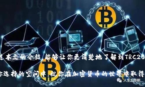 baioti轻松掌握TRC20提币攻略：一步步教你如何安全提取你的数字资产/baioti
TRC20, 提币, 数字资产, 加密货币, TRON/guanjianci

什么是TRC20？
在深入TRC20的提币过程之前，首先需要了解什么是TRC20。简单来说，TRC20是基于TRON区块链的代币标准。它的设计灵感来源于以太坊的ERC20标准，但TRC20在交易速度和手续费方面有所，尤其适合快速、低成本的交易。 

你可以将TRC20代币视为一种数字资产，它在TRON生态系统中运行。因为TRON的迅猛发展以及它所具备的高吞吐量，越来越多的项目选择在TRC20标准下发行自己的代币，这也使得TRC20成为一种受欢迎的资产类型。

为什么要提币？
随着数字资产投资的兴起，很多人选择将他们的加密货币进行交易或者持有。而提币这个过程，就是将你在交易平台上的资产转移到你自己的钱包中。提币的原因有很多，可能是想将资产保留在更安全的地方，或者希望在其他平台进行交易，甚至可能是在等待价格上涨时再进行出售。 

TRC20提币的准备工作
在正式提币之前，有一些准备工作需要做好。首先，你需要选择一个支持TRC20的钱包。例如，TronLink、示界钱包等都是不错的选择。确保你的钱包是安全的，并且已经正确设置好。有些钱包可能会需要记住助记词，这在你进行提币时也非常重要。 

其次，你需要在交易平台上开设一个账户，并完成相关的身份验证步骤。不同交易平台的要求有所不同，所以一定要认真阅读每个平台的政策。如果你的账户未通过验证，可能会限制你提币的权限。

TRC20提币的步骤详解
现在，让我们进入最关键的部分——如何进行TRC20的提币。一般而言，提币流程大致如下： 

h4步骤一：登录交易平台/h4
首先，登录你注册的交易平台，确保你的账户已经完成了身份验证。这一点非常重要，因为在某些平台，如果没有通过验证，提币的功能就会被禁用。 

h4步骤二：选择“提币”功能/h4
在交易平台的操作界面上，通常都会有一个“钱包”或“资产”管理的选项，你需要找到“提币”或“提现”的功能。不同平台的界面有所不同，但基本上都是在资产管理的选项中。 

h4步骤三：选择TRC20代币/h4
在提币的界面上，找到你想要提取的TRC20代币。你可以在搜索栏中输入币种的名称，快速找到。例如，你可以搜索“USDT”来提取TRC20标准的USDT。

h4步骤四：输入提币信息/h4
接下来，你需要填写提币相关的信息。这包括你要提取的数量和接收地址。记住，这个接收地址是你在选择的钱包中生成的地址，务必要确认它的准确性，因为错误的地址将导致资产丢失！

strong温馨提示：/strong很多钱包都会提供“复制”功能，可以直接复制钱包地址，避免手动输入时的错误。 

h4步骤五：确认提币/h4
完成以上步骤后，平台通常会要求你确认交易信息，包括提币数量、地址等。如果确认无误，就可以提交提币请求。部分平台会要求你输入二次密码或验证码，以增加安全性。

h4步骤六：查看提币状态/h4
提交提币请求后，你可以在“提币记录”中查看你的提币状态。如果提币流程需要一定的时间，不要太过焦虑，因为这可能与网络状况、交易平台的处理速度等多个因素有关。 

提币中的注意事项
在提币过程中，有一些事项是在你进行操作之前需要注意的：

ul
    listrong手续费：/strong不同交易所对提币有不同的费用标准，提前了解可以避免意外损失。/li
    listrong提币额度：/strong某些平台会对提币额度进行限制，确保已了解相关规定。/li
    listrong安全性：/strong一定要确认你提币的地址准确无误，资产一旦转出是无法追回的。/li
    listrong网络拥堵：/strong有时因网络问题，提币会出现延迟，耐心等待即可。/li
/ul

总结
提币是将你的数字资产安全转移到自己的钱包的重要步骤，掌握正确的流程和注意事项，可以帮助你高效安全地进行提币操作。希望通过本文的介绍，能够让你更清楚地了解到TRC20提币的整个过程。无论你是刚开始接触加密货币的新手，还是有一定经验的投资者，了解提币的方方面面都是确保资产安全的重要措施。

如果在提币过程中遇到任何问题，不要犹豫，及时向交易平台的客服寻求帮助。保持警觉，谨慎操作，你的数字资产才能更安心地保存在你选择的空间中。祝你在加密货币的世界中取得满意的成就！