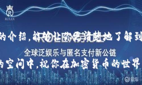 baioti轻松掌握TRC20提币攻略：一步步教你如何安全提取你的数字资产/baioti
TRC20, 提币, 数字资产, 加密货币, TRON/guanjianci

什么是TRC20？
在深入TRC20的提币过程之前，首先需要了解什么是TRC20。简单来说，TRC20是基于TRON区块链的代币标准。它的设计灵感来源于以太坊的ERC20标准，但TRC20在交易速度和手续费方面有所，尤其适合快速、低成本的交易。 

你可以将TRC20代币视为一种数字资产，它在TRON生态系统中运行。因为TRON的迅猛发展以及它所具备的高吞吐量，越来越多的项目选择在TRC20标准下发行自己的代币，这也使得TRC20成为一种受欢迎的资产类型。

为什么要提币？
随着数字资产投资的兴起，很多人选择将他们的加密货币进行交易或者持有。而提币这个过程，就是将你在交易平台上的资产转移到你自己的钱包中。提币的原因有很多，可能是想将资产保留在更安全的地方，或者希望在其他平台进行交易，甚至可能是在等待价格上涨时再进行出售。 

TRC20提币的准备工作
在正式提币之前，有一些准备工作需要做好。首先，你需要选择一个支持TRC20的钱包。例如，TronLink、示界钱包等都是不错的选择。确保你的钱包是安全的，并且已经正确设置好。有些钱包可能会需要记住助记词，这在你进行提币时也非常重要。 

其次，你需要在交易平台上开设一个账户，并完成相关的身份验证步骤。不同交易平台的要求有所不同，所以一定要认真阅读每个平台的政策。如果你的账户未通过验证，可能会限制你提币的权限。

TRC20提币的步骤详解
现在，让我们进入最关键的部分——如何进行TRC20的提币。一般而言，提币流程大致如下： 

h4步骤一：登录交易平台/h4
首先，登录你注册的交易平台，确保你的账户已经完成了身份验证。这一点非常重要，因为在某些平台，如果没有通过验证，提币的功能就会被禁用。 

h4步骤二：选择“提币”功能/h4
在交易平台的操作界面上，通常都会有一个“钱包”或“资产”管理的选项，你需要找到“提币”或“提现”的功能。不同平台的界面有所不同，但基本上都是在资产管理的选项中。 

h4步骤三：选择TRC20代币/h4
在提币的界面上，找到你想要提取的TRC20代币。你可以在搜索栏中输入币种的名称，快速找到。例如，你可以搜索“USDT”来提取TRC20标准的USDT。

h4步骤四：输入提币信息/h4
接下来，你需要填写提币相关的信息。这包括你要提取的数量和接收地址。记住，这个接收地址是你在选择的钱包中生成的地址，务必要确认它的准确性，因为错误的地址将导致资产丢失！

strong温馨提示：/strong很多钱包都会提供“复制”功能，可以直接复制钱包地址，避免手动输入时的错误。 

h4步骤五：确认提币/h4
完成以上步骤后，平台通常会要求你确认交易信息，包括提币数量、地址等。如果确认无误，就可以提交提币请求。部分平台会要求你输入二次密码或验证码，以增加安全性。

h4步骤六：查看提币状态/h4
提交提币请求后，你可以在“提币记录”中查看你的提币状态。如果提币流程需要一定的时间，不要太过焦虑，因为这可能与网络状况、交易平台的处理速度等多个因素有关。 

提币中的注意事项
在提币过程中，有一些事项是在你进行操作之前需要注意的：

ul
    listrong手续费：/strong不同交易所对提币有不同的费用标准，提前了解可以避免意外损失。/li
    listrong提币额度：/strong某些平台会对提币额度进行限制，确保已了解相关规定。/li
    listrong安全性：/strong一定要确认你提币的地址准确无误，资产一旦转出是无法追回的。/li
    listrong网络拥堵：/strong有时因网络问题，提币会出现延迟，耐心等待即可。/li
/ul

总结
提币是将你的数字资产安全转移到自己的钱包的重要步骤，掌握正确的流程和注意事项，可以帮助你高效安全地进行提币操作。希望通过本文的介绍，能够让你更清楚地了解到TRC20提币的整个过程。无论你是刚开始接触加密货币的新手，还是有一定经验的投资者，了解提币的方方面面都是确保资产安全的重要措施。

如果在提币过程中遇到任何问题，不要犹豫，及时向交易平台的客服寻求帮助。保持警觉，谨慎操作，你的数字资产才能更安心地保存在你选择的空间中。祝你在加密货币的世界中取得满意的成就！