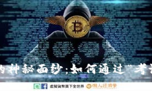 揭开Tokentokenim钱包的神秘面纱：如何通过“考试”高效掌握数字资产管理