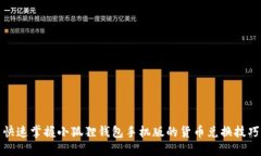 快速掌握小狐狸钱包手机版的货币兑换技巧