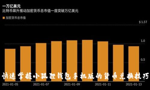 快速掌握小狐狸钱包手机版的货币兑换技巧