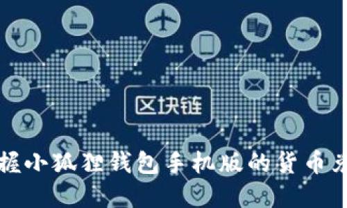 快速掌握小狐狸钱包手机版的货币兑换技巧