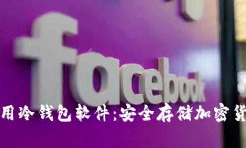 如何选择和使用冷钱包软件：安全存储加密货币的最佳方案