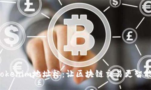 探索Tokenim地址标：让区块链交易更智能、安全