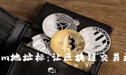 探索Tokenim地址标：让区块链交易更智能、安全